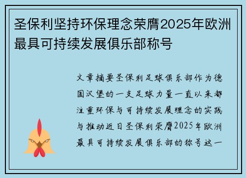 圣保利坚持环保理念荣膺2025年欧洲最具可持续发展俱乐部称号 圣保利坚持环保理念荣膺2025年欧洲最具可持续发展俱乐部称号