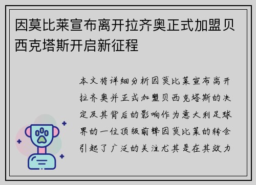 因莫比莱宣布离开拉齐奥正式加盟贝西克塔斯开启新征程 因莫比莱宣布离开拉齐奥正式加盟贝西克塔斯开启新征程