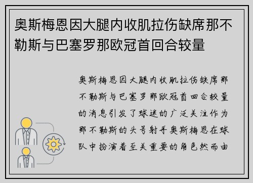 奥斯梅恩因大腿内收肌拉伤缺席那不勒斯与巴塞罗那欧冠首回合较量