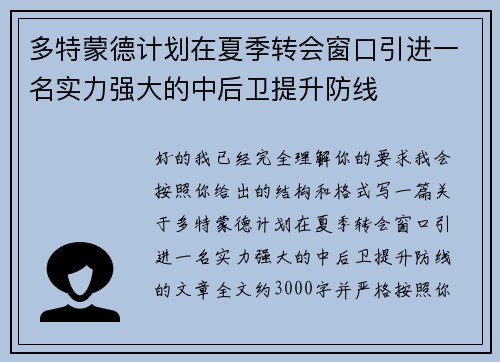多特蒙德计划在夏季转会窗口引进一名实力强大的中后卫提升防线