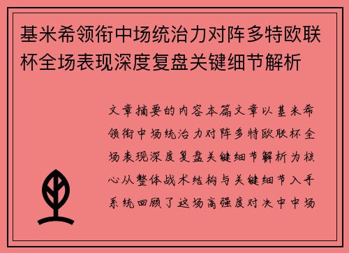 基米希领衔中场统治力对阵多特欧联杯全场表现深度复盘关键细节解析