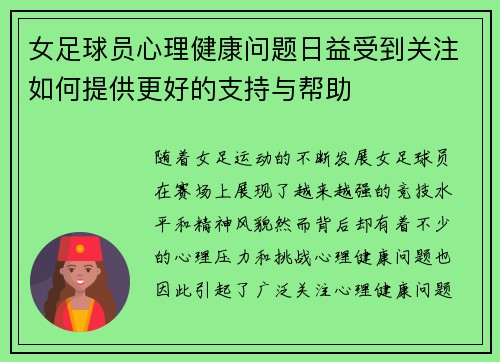 女足球员心理健康问题日益受到关注如何提供更好的支持与帮助
