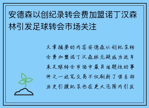 安德森以创纪录转会费加盟诺丁汉森林引发足球转会市场关注