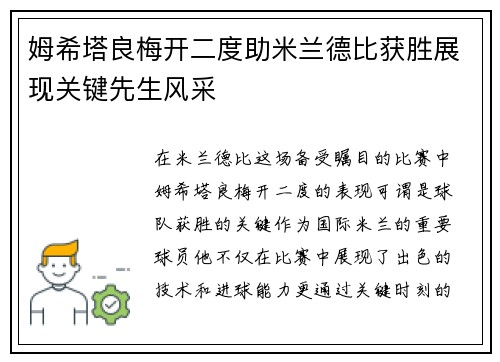 姆希塔良梅开二度助米兰德比获胜展现关键先生风采