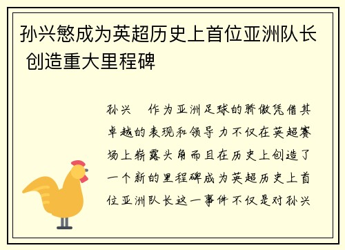 孙兴慜成为英超历史上首位亚洲队长 创造重大里程碑