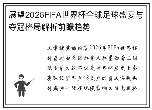 展望2026FIFA世界杯全球足球盛宴与夺冠格局解析前瞻趋势