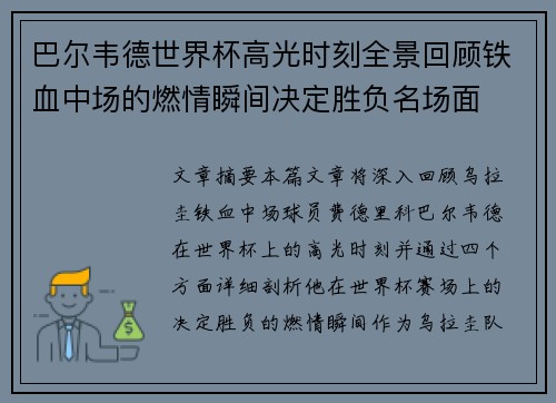 巴尔韦德世界杯高光时刻全景回顾铁血中场的燃情瞬间决定胜负名场面