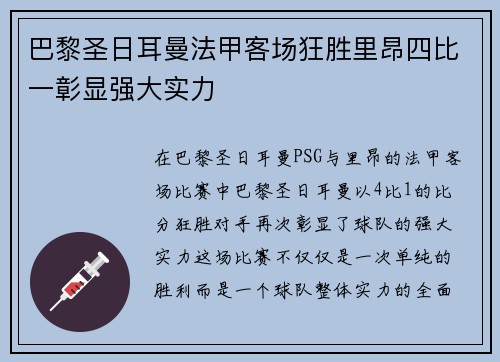 巴黎圣日耳曼法甲客场狂胜里昂四比一彰显强大实力 巴黎圣日耳曼法甲客场狂胜里昂四比一彰显强大实力