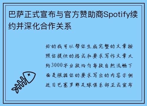巴萨正式宣布与官方赞助商Spotify续约并深化合作关系 巴萨正式宣布与官方赞助商Spotify续约并深化合作关系