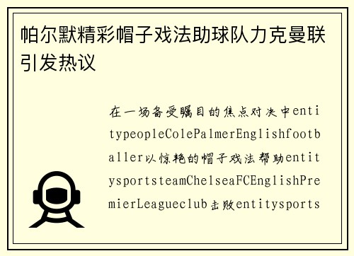 帕尔默精彩帽子戏法助球队力克曼联引发热议 帕尔默精彩帽子戏法助球队力克曼联引发热议