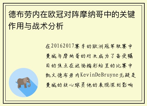德布劳内在欧冠对阵摩纳哥中的关键作用与战术分析 德布劳内在欧冠对阵摩纳哥中的关键作用与战术分析