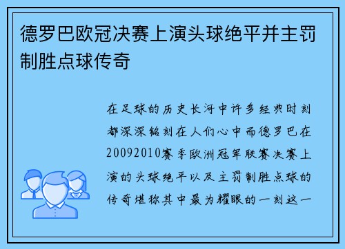 德罗巴欧冠决赛上演头球绝平并主罚制胜点球传奇 德罗巴欧冠决赛上演头球绝平并主罚制胜点球传奇