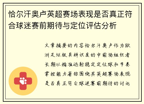恰尔汗奥卢英超赛场表现是否真正符合球迷赛前期待与定位评估分析 恰尔汗奥卢英超赛场表现是否真正符合球迷赛前期待与定位评估分析