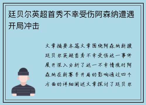廷贝尔英超首秀不幸受伤阿森纳遭遇开局冲击