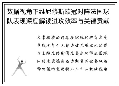 数据视角下维尼修斯欧冠对阵法国球队表现深度解读进攻效率与关键贡献分析