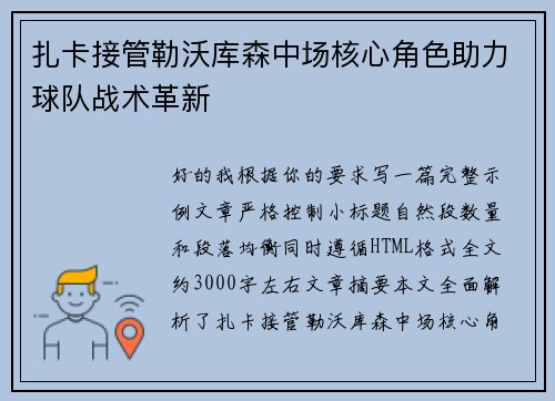 扎卡接管勒沃库森中场核心角色助力球队战术革新 扎卡接管勒沃库森中场核心角色助力球队战术革新