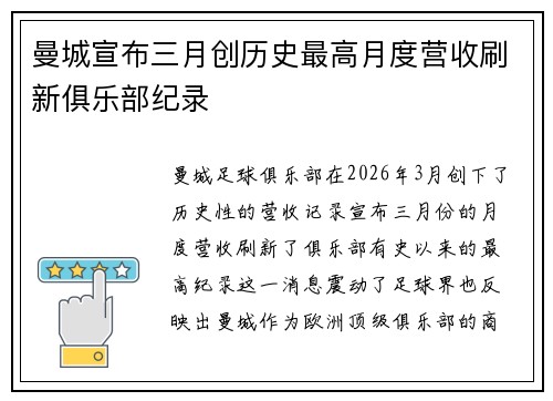 曼城宣布三月创历史最高月度营收刷新俱乐部纪录 曼城宣布三月创历史最高月度营收刷新俱乐部纪录