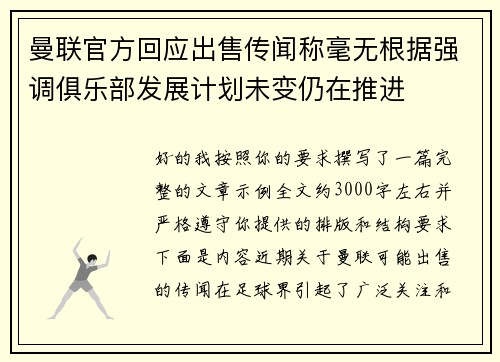 曼联官方回应出售传闻称毫无根据强调俱乐部发展计划未变仍在推进
