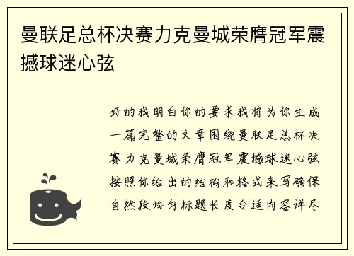 曼联足总杯决赛力克曼城荣膺冠军震撼球迷心弦