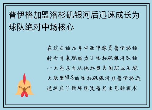 普伊格加盟洛杉矶银河后迅速成长为球队绝对中场核心 普伊格加盟洛杉矶银河后迅速成长为球队绝对中场核心