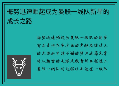 梅努迅速崛起成为曼联一线队新星的成长之路 梅努迅速崛起成为曼联一线队新星的成长之路
