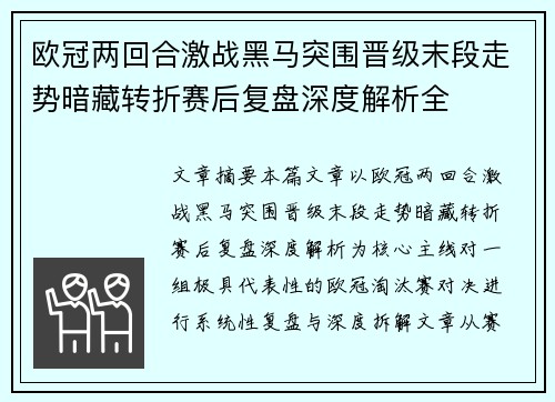 欧冠两回合激战黑马突围晋级末段走势暗藏转折赛后复盘深度解析全 欧冠两回合激战黑马突围晋级末段走势暗藏转折赛后复盘深度解析全