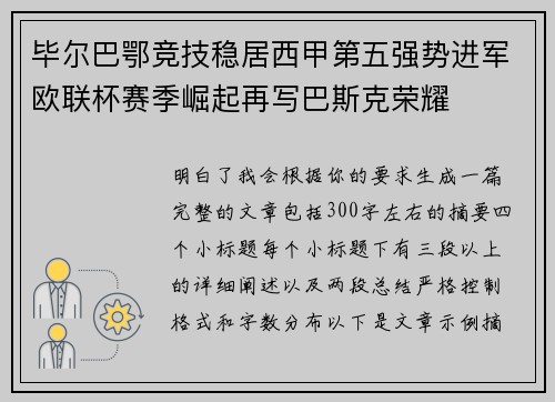 毕尔巴鄂竞技稳居西甲第五强势进军欧联杯赛季崛起再写巴斯克荣耀