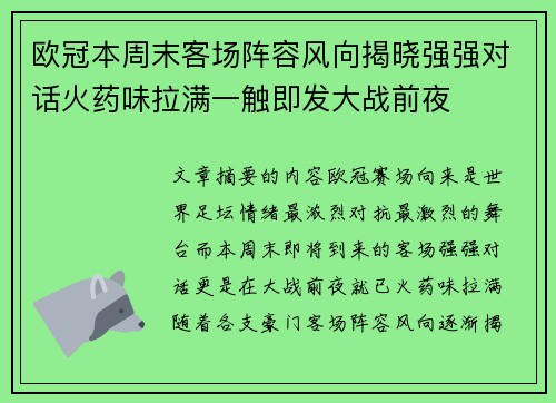 欧冠本周末客场阵容风向揭晓强强对话火药味拉满一触即发大战前夜 欧冠本周末客场阵容风向揭晓强强对话火药味拉满一触即发大战前夜