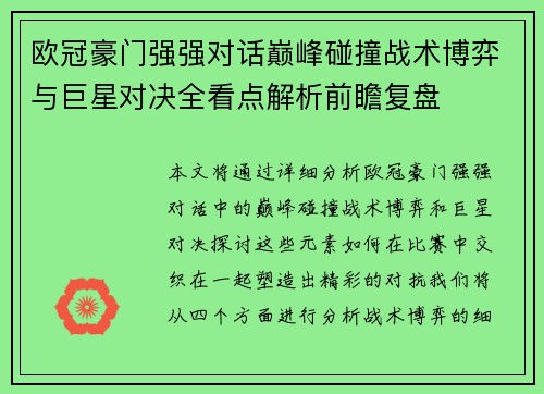 欧冠豪门强强对话巅峰碰撞战术博弈与巨星对决全看点解析前瞻复盘 欧冠豪门强强对话巅峰碰撞战术博弈与巨星对决全看点解析前瞻复盘
