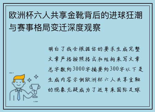 欧洲杯六人共享金靴背后的进球狂潮与赛事格局变迁深度观察 欧洲杯六人共享金靴背后的进球狂潮与赛事格局变迁深度观察