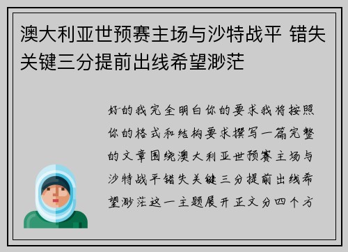 澳大利亚世预赛主场与沙特战平 错失关键三分提前出线希望渺茫 澳大利亚世预赛主场与沙特战平 错失关键三分提前出线希望渺茫