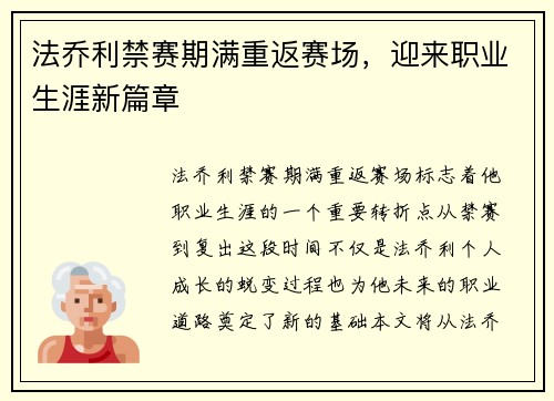 法乔利禁赛期满重返赛场，迎来职业生涯新篇章