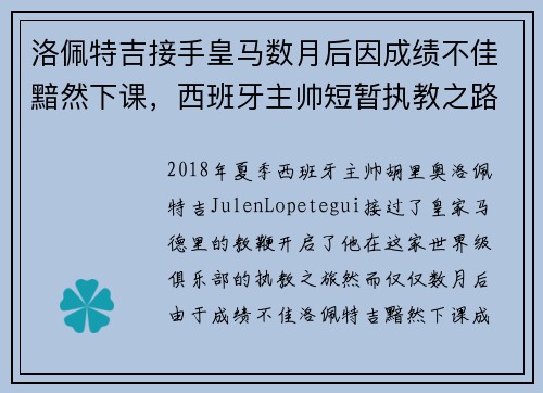洛佩特吉接手皇马数月后因成绩不佳黯然下课，西班牙主帅短暂执教之路终结