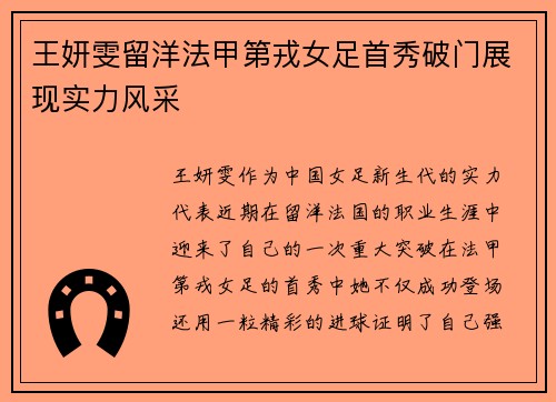 王妍雯留洋法甲第戎女足首秀破门展现实力风采