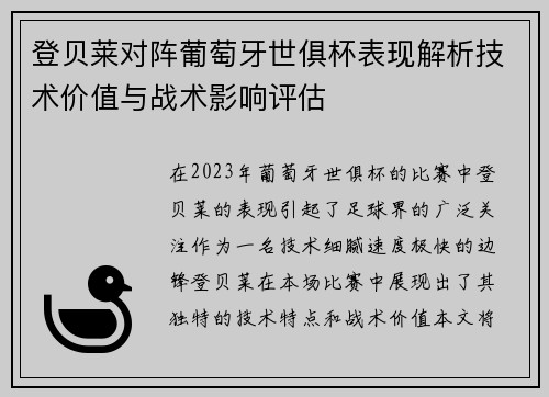 登贝莱对阵葡萄牙世俱杯表现解析技术价值与战术影响评估