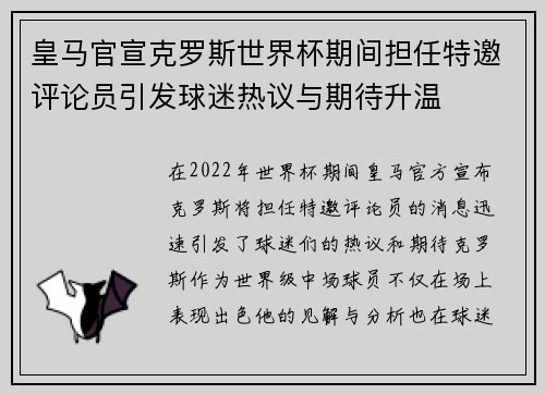 皇马官宣克罗斯世界杯期间担任特邀评论员引发球迷热议与期待升温