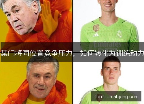 某门将同位置竞争压力，如何转化为训练动力