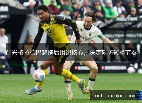 门兴格拉德巴赫拖后组织核心，决定攻防转换节奏