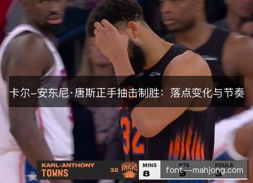 卡尔-安东尼·唐斯正手抽击制胜：落点变化与节奏