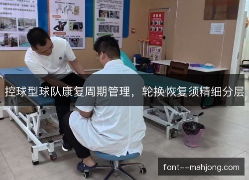 控球型球队康复周期管理，轮换恢复须精细分层