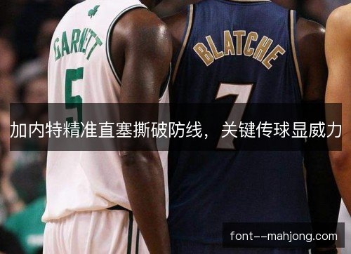 加内特精准直塞撕破防线，关键传球显威力