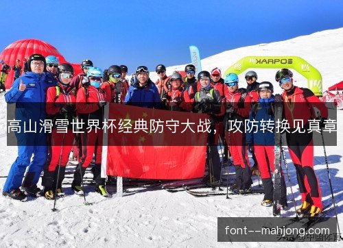 高山滑雪世界杯经典防守大战，攻防转换见真章